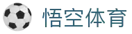 悟空体育（中国）官方入口 - 官方认证入口
